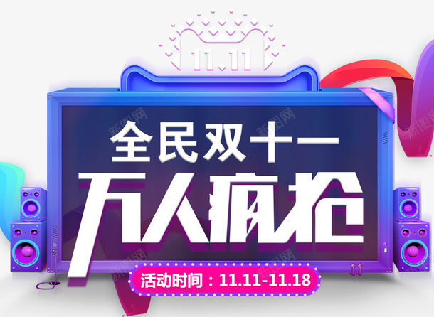 双十一万人疯抢促销活动主题png免抠素材_新图网 https://ixintu.com 1111 万人疯抢 促销 双11促销 双十一 活动主题 狂欢节