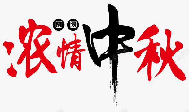 中国风毛笔字中秋png免抠素材_新图网 https://ixintu.com 中国风 中秋 中秋节 团圆 毛笔字 浓情中秋 艺术字 节庆 节日