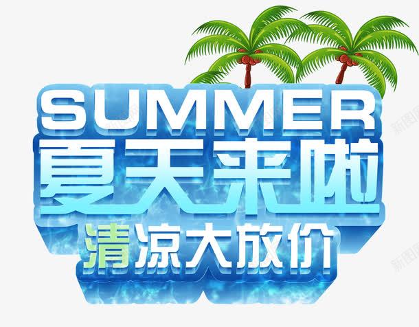 夏天来啦艺术字png免抠素材_新图网 https://ixintu.com summer 冰块 夏天 夏天促销 夏季促销 夏季大促销 夏季大放价 夏日特惠 大放价 季打折 椰子树 清凉一夏 清凉大放价 清新 蓝色