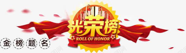 光荣榜字体png免抠素材_新图网 https://ixintu.com 光荣榜 红丝带 艺术字 表彰
