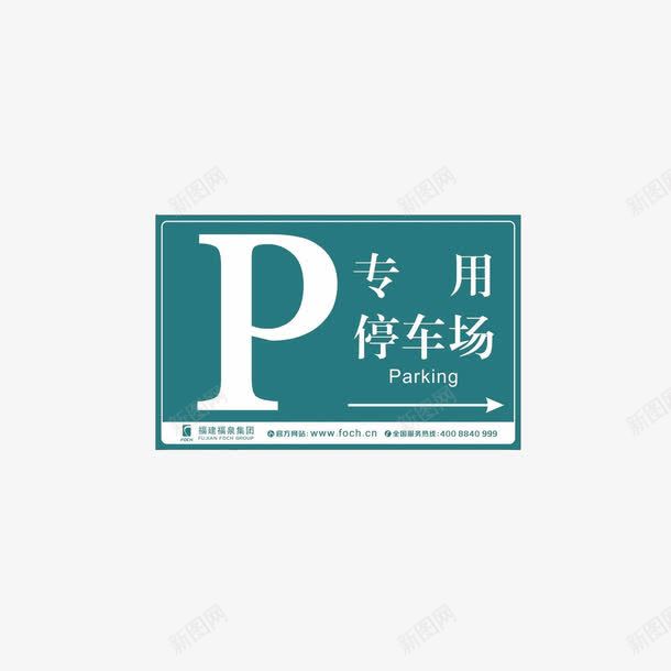 专用停车场指示牌图标png_新图网 https://ixintu.com 专用 停车牌 指示 标识