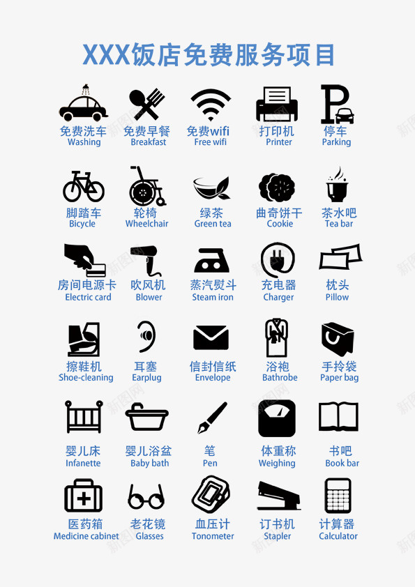 酒店免费服务项目图标psd_新图网 https://ixintu.com 免扣素材 免费服务 图标 服务项目 酒店免费服务项目