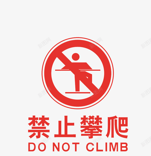 禁止攀爬警告牌图标png_新图网 https://ixintu.com 公民意识 公约 图标 市民公约 禁止图标 禁止攀爬 红色
