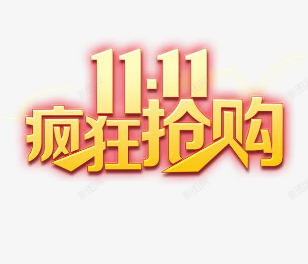 双十一疯狂抢购png免抠素材_新图网 https://ixintu.com 双十一 立体字 艺术字
