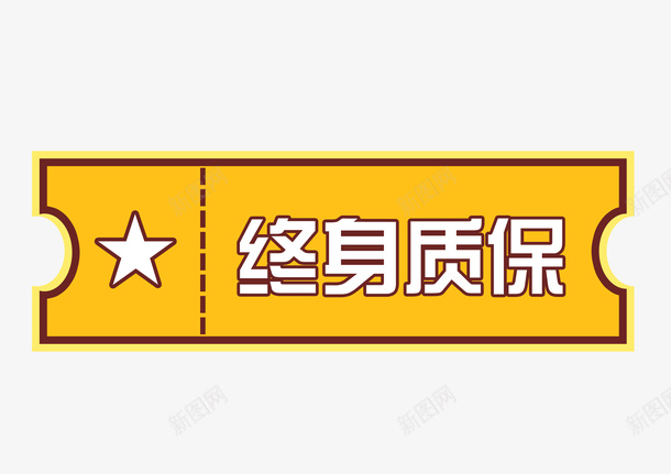 终身质保标签psd免抠素材_新图网 https://ixintu.com 促销标签 售后服务 永久免费 终身 终身保修 终身免费 终身服务 终身质保 质保