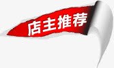 淘宝店主推荐png免抠素材_新图网 https://ixintu.com 店主推荐 淘宝