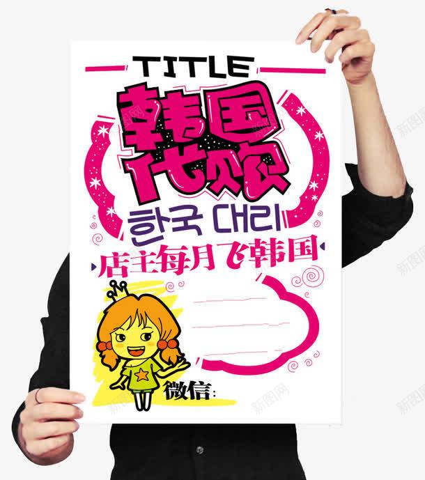 韩国代购海报png免抠素材_新图网 https://ixintu.com 代购 手绘 海报 韩国 韩国代购