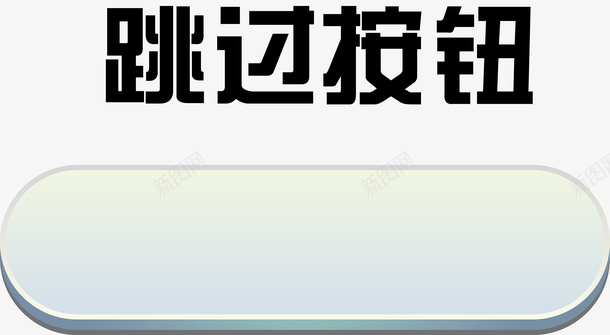 按钮分类按钮矢量图ai免抠素材_新图网 https://ixintu.com 中国按钮 充值按钮 展开按钮 帮助按钮 录音按钮 点击进入按钮 简约按钮 跳过按钮 矢量图