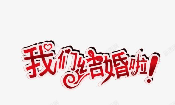 我们结婚啦png免抠素材_新图网 https://ixintu.com 婚礼 字体 我们结婚啦 请柬