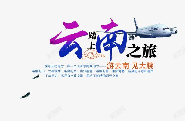 云南旅游文案排版png免抠素材_新图网 https://ixintu.com 云南 免费下载 字体设计 文字排版 旅游景点 飞机