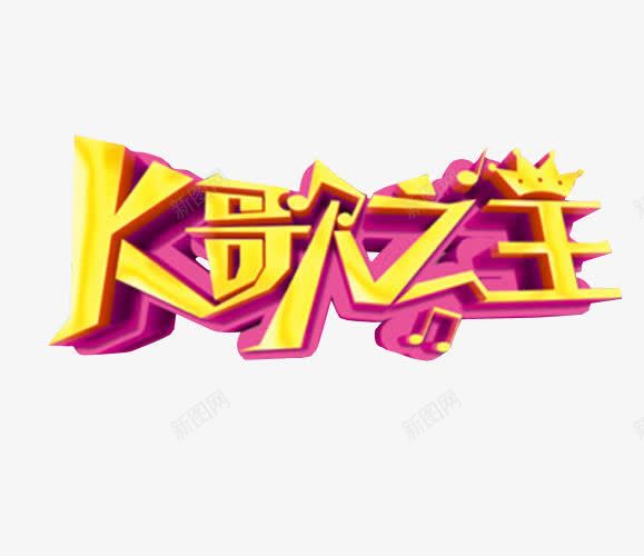 k歌之王png免抠素材_新图网 https://ixintu.com 免抠 免抠素材 海报 海报素材 草莓音乐节 音乐 音乐节