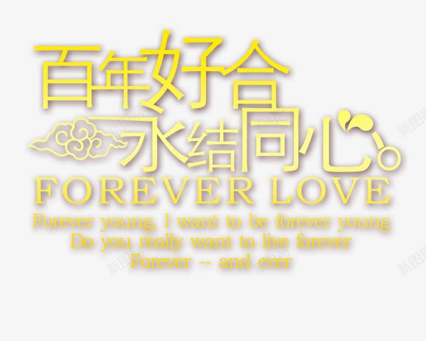 百年好合png免抠素材_新图网 https://ixintu.com 婚庆 永结同心 百年好合 艺术字