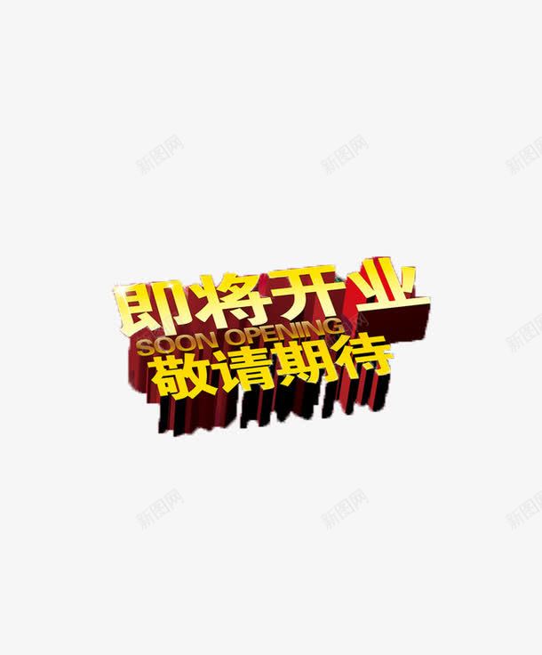 敬请期待png免抠素材_新图网 https://ixintu.com 宣传 尽请期待 开业 标题 黄色