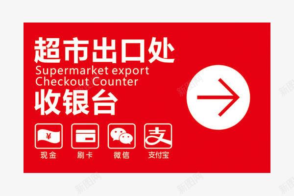 超市收银台png免抠素材_新图网 https://ixintu.com 付钱 支付方式 收银台 超市 超市出口处