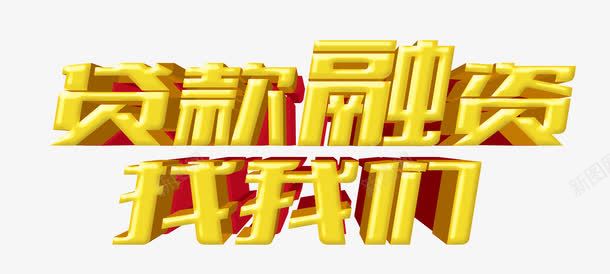 贷款融资找我们png免抠素材_新图网 https://ixintu.com 信用 信贷 基金 存款 小额贷款 投资 财富 贷款 贷款广告 金融