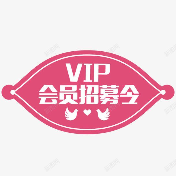 粉色可爱会员招募令png免抠素材_新图网 https://ixintu.com VIP 会员招募 会员招募令 商店 招募 招募令 淘宝 粉红色