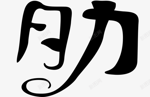 牛板筋创意logo图标png_新图网 https://ixintu.com 创意logo 变形字 字体设计 宣传单艺术字 海报艺术字 牛板筋 美术字 艺术字 艺术设计字