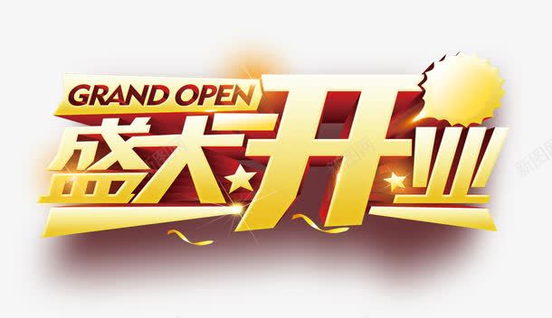 盛大开业png免抠素材_新图网 https://ixintu.com 开业致词png 开业致辞png素材 开业贺词 盛大开业 立体字