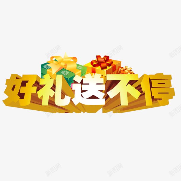 好礼送不停png免抠素材_新图网 https://ixintu.com 优惠促销 促销 促销活动 礼盒