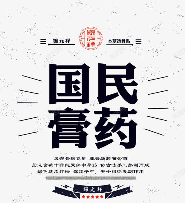 国民膏药宣传海报png免抠素材_新图网 https://ixintu.com 国民 宣传 海报 膏药