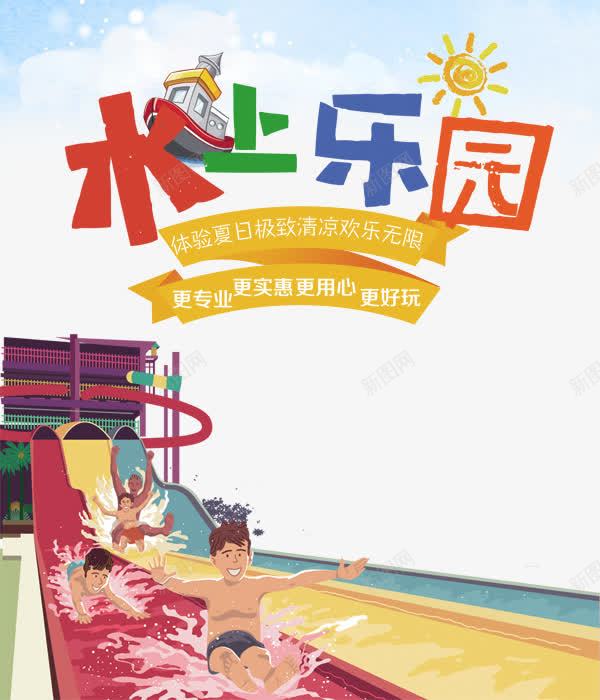 创意水上乐园促销海报png免抠素材_新图网 https://ixintu.com 儿童水上乐园 夏天 夏季 夏日 欢乐 水上世界 水上乐园开业 水上乐园海报 水上娱乐 水上设备 水上项目 玩水 玩转夏日
