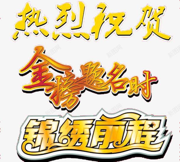字体png免抠素材_新图网 https://ixintu.com 字体 热烈祝贺 金榜题名 锦绣前程