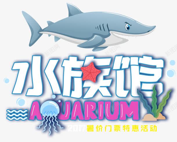 海洋水族馆png免抠素材_新图网 https://ixintu.com 卡通鲨鱼 大鲨鱼 水族馆 海底世界 海洋馆 深海生物 深海鱼类