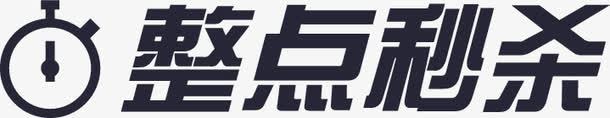 整点秒杀png免抠素材_新图网 https://ixintu.com 整点秒杀