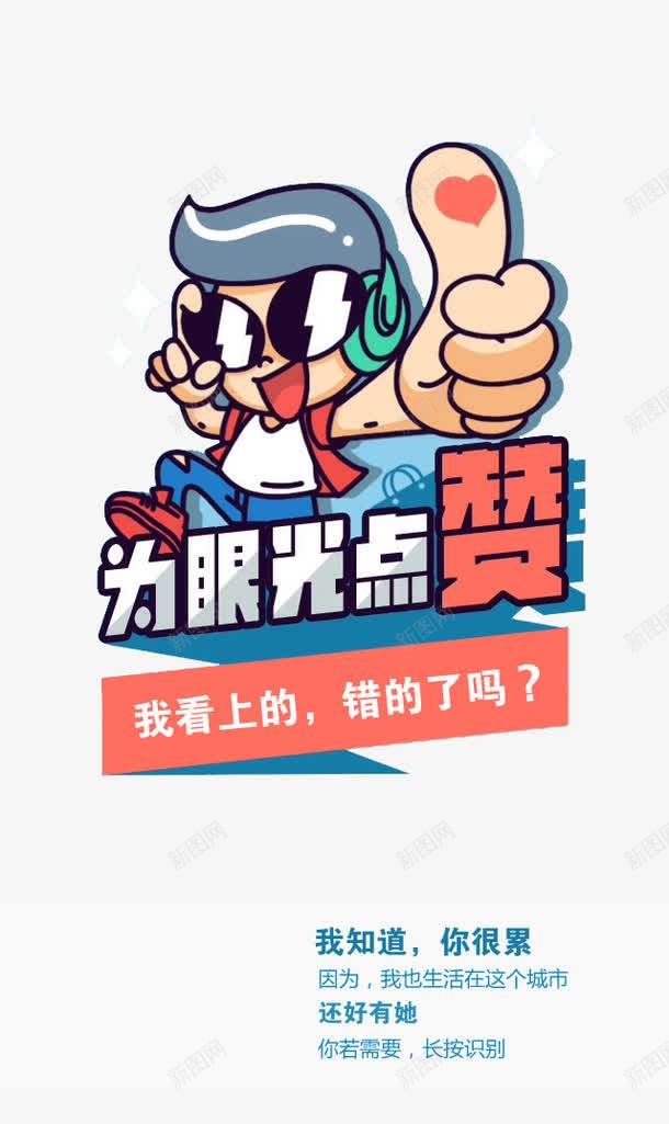 为眼光点赞png免抠素材_新图网 https://ixintu.com APP集赞 H5页面 点赞活动