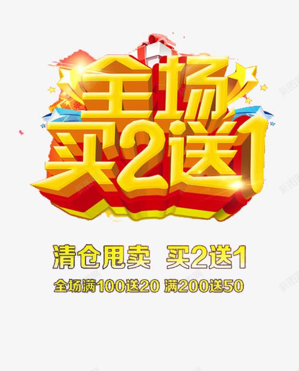 清仓甩卖买二送一矢量图eps免抠素材_新图网 https://ixintu.com 买2送一 买二送一 优惠 清仓 甩卖 矢量图
