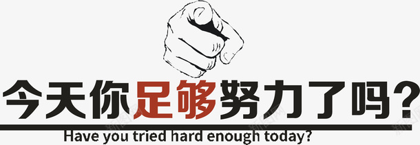 今天你足够努力了吗矢量图ai免抠素材_新图网 https://ixintu.com 变形字 字体设计 宣传单艺术字 广告语 海报艺术字 美术字 艺术字 艺术设计字 矢量图