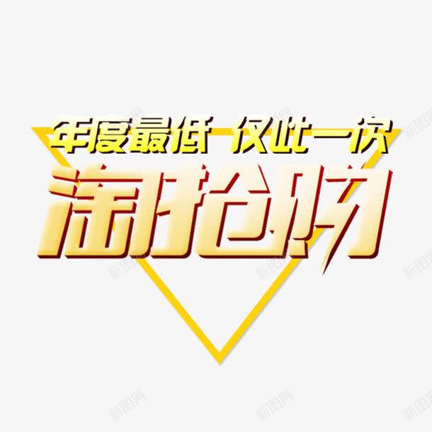年度最低png免抠素材_新图网 https://ixintu.com 三角形 优惠活动 历史最低 实惠 淘抢购 超低价格