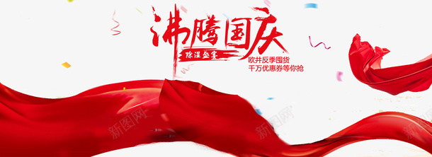 中国风红绸psd免抠素材_新图网 https://ixintu.com 中国风 中国风红绸 免扣红绸 喜庆 彩带 文字 红绸 飘扬