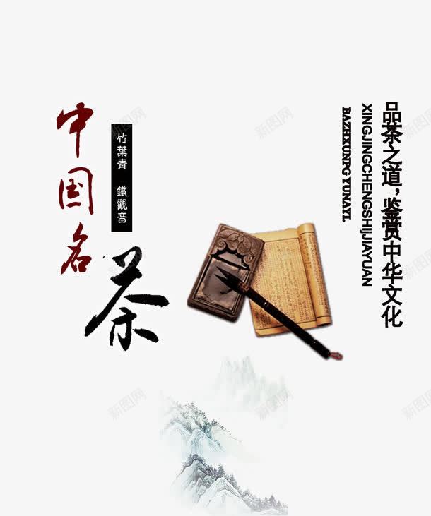 中国名茶png免抠素材_新图网 https://ixintu.com 中国名茶 中国风 名茶 艺术 艺术字 茶