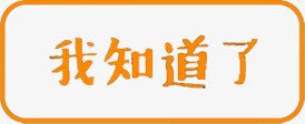 我知道了png免抠素材_新图网 https://ixintu.com 我知道了