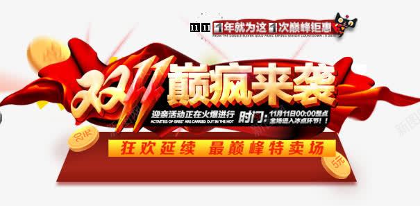 双十一png免抠素材_新图网 https://ixintu.com 光棍节 双十一 双十一颠疯来袭 商品促销 折扣优惠 网购促销 购物狂欢节
