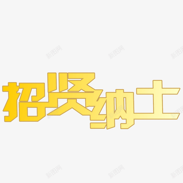 招贤纳士png免抠素材_新图网 https://ixintu.com 加入我们 我们在等你 我们等你 招贤纳士 正能量 等你 等候