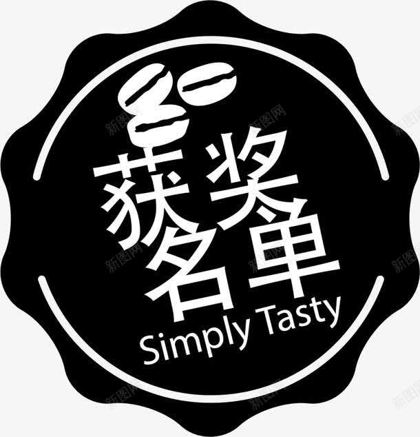 复古获奖名单边框png免抠素材_新图网 https://ixintu.com 名单 标签 比赛 美食 获奖 获奖名单 食物 黑色