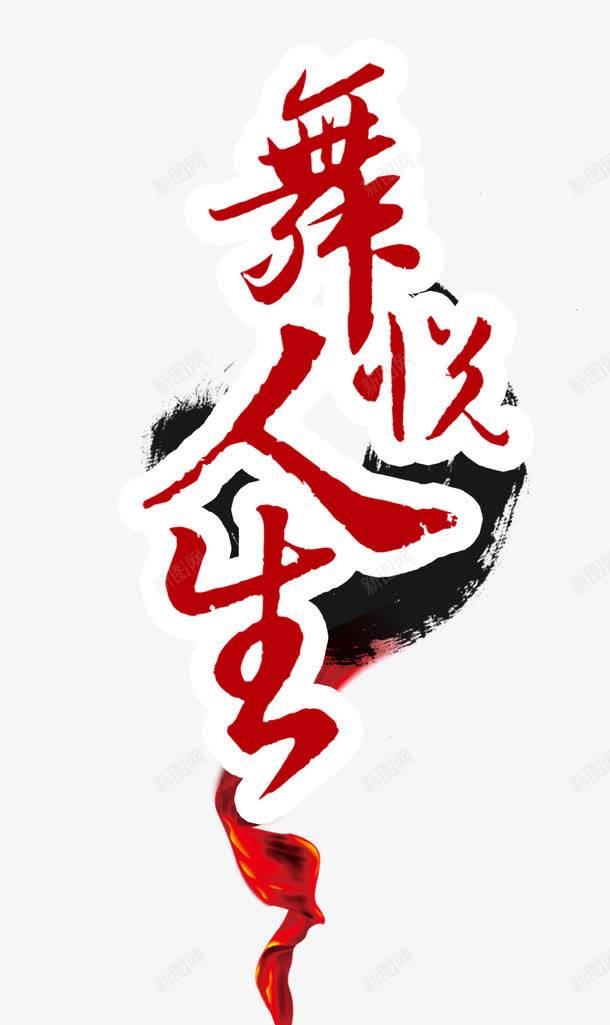 舞悦人生png免抠素材_新图网 https://ixintu.com 中国风 广场舞大赛 才艺大赛 比赛 水墨 红绸带 美女 舞悦人生 舞蹈 荷花