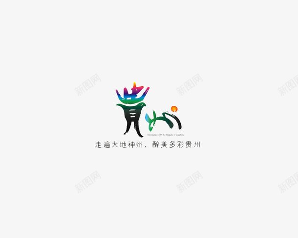 多彩贵州png免抠素材_新图网 https://ixintu.com 七彩 旅游 旅游素材 标志 标志素材 艺术字体 贵州