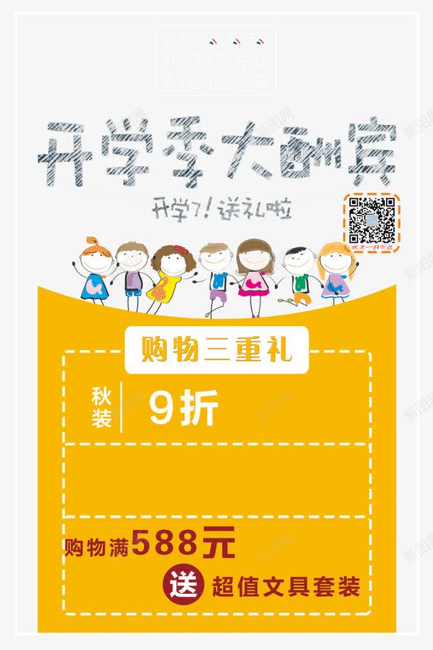 开学季大酬宾png免抠素材_新图网 https://ixintu.com 9折 psd 买一送一 买一送三 免抠图 免设计 卡通人物 夏装 大酬宾 开学 开学季 开学季大酬宾免费下载 秋装 黄色