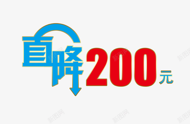 直降200元标牌标签psd免抠素材_新图网 https://ixintu.com 促销 标签标牌 直降200 艺术字 蓝色红色 设计 透明分层 降价