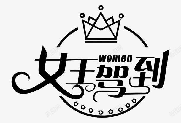 女王驾到png免抠素材_新图网 https://ixintu.com 卡通艺术字 皇冠 艺术字 黑色