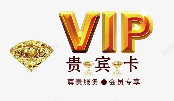 VIP贵宾卡字体png免抠素材_新图网 https://ixintu.com VIP卡 主题字体 字体设计 贵宾卡 钻石