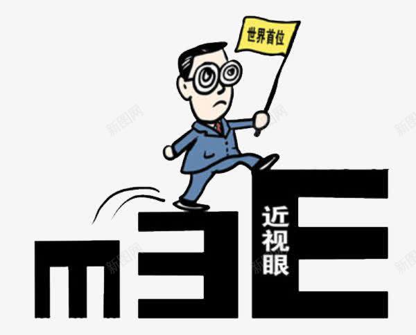近视眼近视度数png免抠素材_新图网 https://ixintu.com 保护视力 度数 眼睛 近视 近视眼