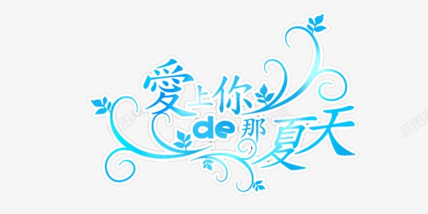 爱上你的那夏天png免抠素材_新图网 https://ixintu.com 爱情 甜蜜 电影 约会