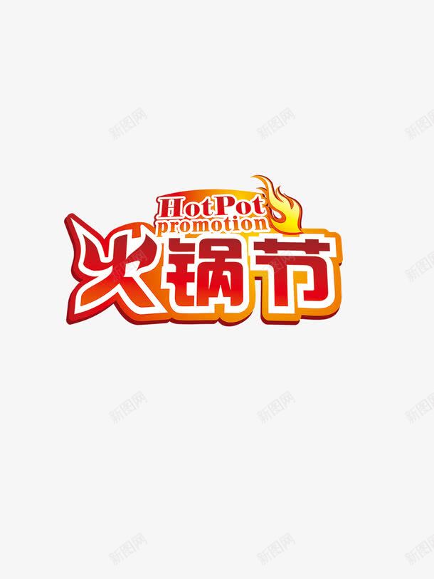 火锅节超劲爆png免抠素材_新图网 https://ixintu.com 好看 火锅节 红色 艺术字 高大上