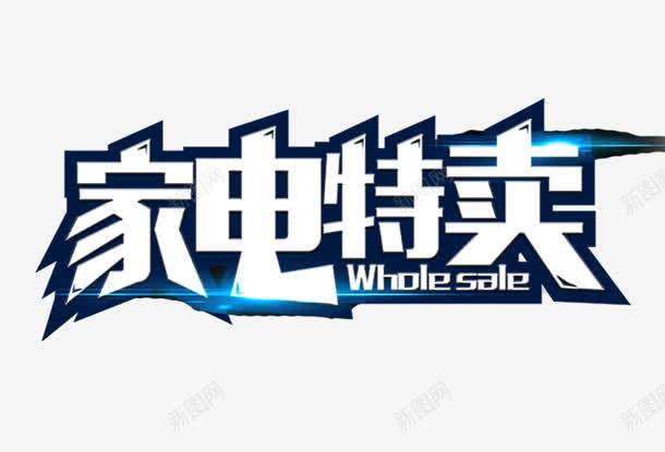 家电特卖促销主题艺术字png免抠素材_新图网 https://ixintu.com 99大促 促销主题 家电 家电特卖 聚星节促销 艺术字