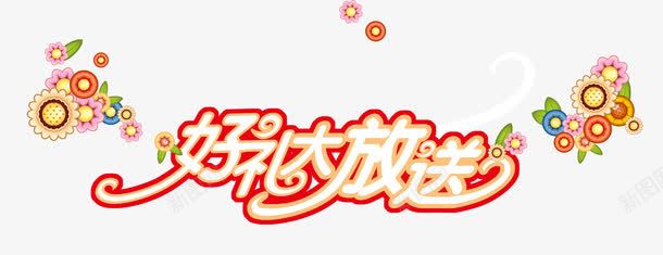 好礼大放送png免抠素材_新图网 https://ixintu.com 一簇小花 优惠大促销 大礼包 红色 送礼