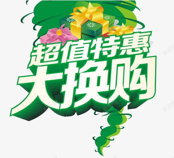 超值特惠png免抠素材_新图网 https://ixintu.com 以旧换新 大换购 抢购 狂欢购 礼盒 艺术字 让利促销 超值换购 超值特惠